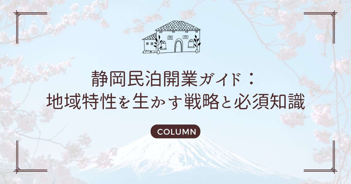 静岡民泊開業ガイド：地域特性を生かす戦略と必須知識